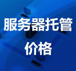 平湖机房服务器托管价格